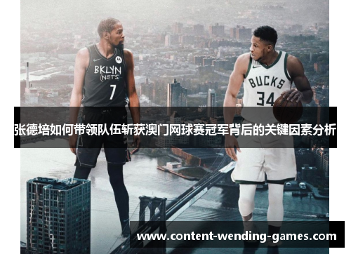 张德培如何带领队伍斩获澳门网球赛冠军背后的关键因素分析 张德培如何带领队伍斩获澳门网球赛冠军背后的关键因素分析