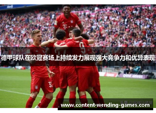 德甲球队在欧冠赛场上持续发力展现强大竞争力和优异表现