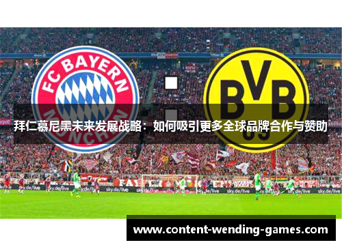 拜仁慕尼黑未来发展战略:如何吸引更多全球品牌合作与赞助 拜仁慕尼黑未来发展战略:如何吸引更多全球品牌合作与赞助