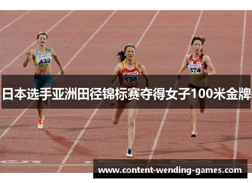 日本选手亚洲田径锦标赛夺得女子100米金牌