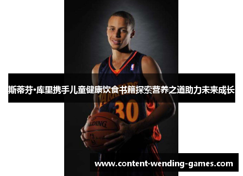 斯蒂芬·库里携手儿童健康饮食书籍探索营养之道助力未来成长