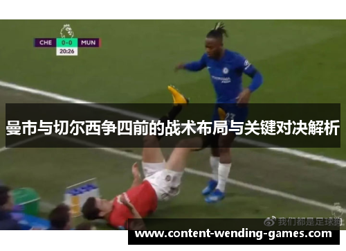 曼市与切尔西争四前的战术布局与关键对决解析