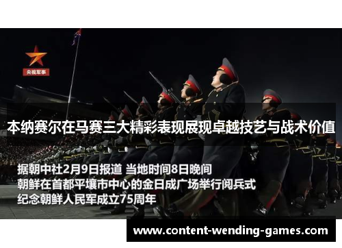 本纳赛尔在马赛三大精彩表现展现卓越技艺与战术价值