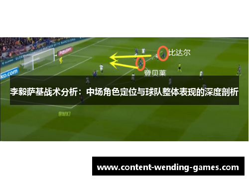 李毅萨基战术分析：中场角色定位与球队整体表现的深度剖析
