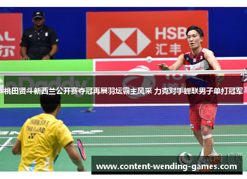 桃田贤斗新西兰公开赛夺冠再展羽坛霸主风采 力克对手蝉联男子单打冠军