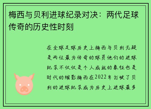 梅西与贝利进球纪录对决:两代足球传奇的历史性时刻 梅西与贝利进球纪录对决:两代足球传奇的历史性时刻