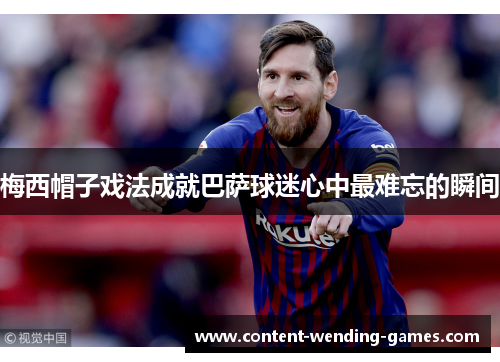 梅西帽子戏法成就巴萨球迷心中最难忘的瞬间