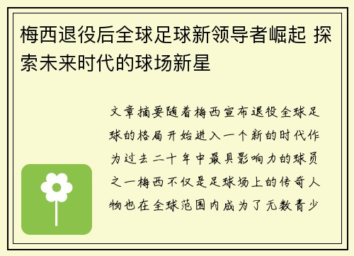 梅西退役后全球足球新领导者崛起 探索未来时代的球场新星