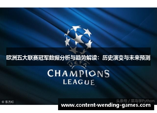 欧洲五大联赛冠军数据分析与趋势解读：历史演变与未来预测