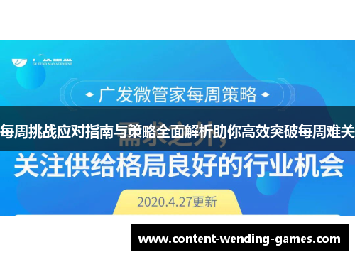 每周挑战应对指南与策略全面解析助你高效突破每周难关