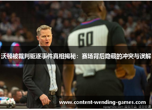 沃顿被裁判驱逐事件真相揭秘:赛场背后隐藏的冲突与误解 沃顿被裁判驱逐事件真相揭秘:赛场背后隐藏的冲突与误解