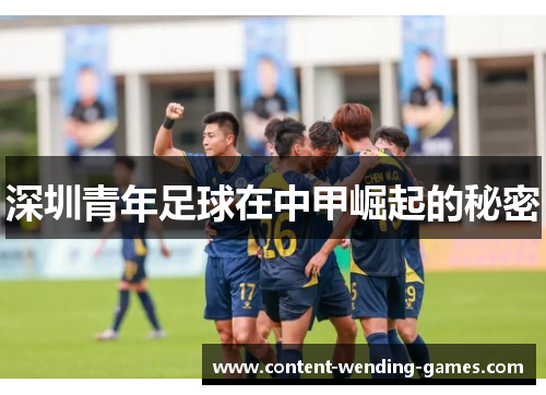 深圳青年足球在中甲崛起的秘密