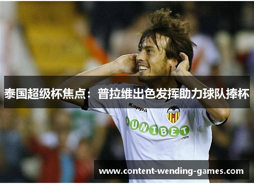 泰国超级杯焦点：普拉维出色发挥助力球队捧杯