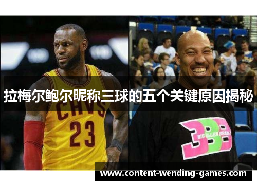 拉梅尔鲍尔昵称三球的五个关键原因揭秘 拉梅尔鲍尔昵称三球的五个关键原因揭秘