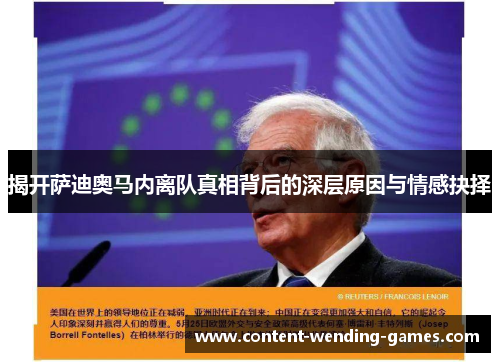 揭开萨迪奥马内离队真相背后的深层原因与情感抉择