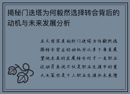 揭秘门迭塔为何毅然选择转会背后的动机与未来发展分析 揭秘门迭塔为何毅然选择转会背后的动机与未来发展分析