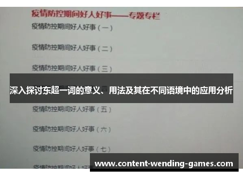 深入探讨东超一词的意义、用法及其在不同语境中的应用分析