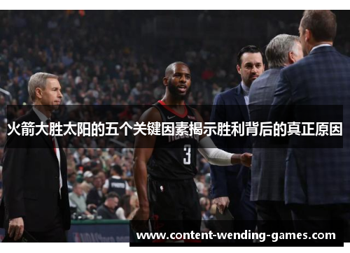 火箭大胜太阳的五个关键因素揭示胜利背后的真正原因