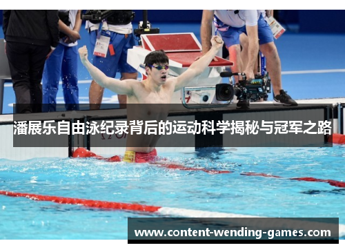 潘展乐自由泳纪录背后的运动科学揭秘与冠军之路