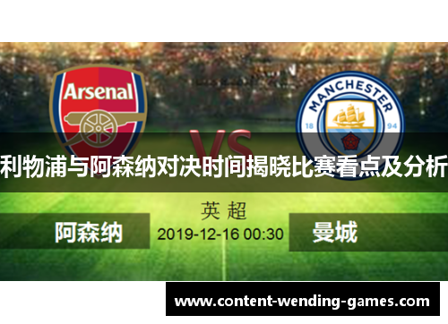 利物浦与阿森纳对决时间揭晓比赛看点及分析