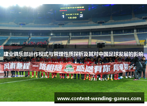 建业俱乐部运作模式与管理性质探析及其对中国足球发展的影响
