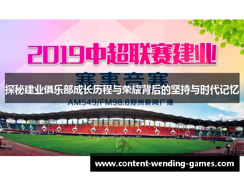 探秘建业俱乐部成长历程与荣耀背后的坚持与时代记忆 探秘建业俱乐部成长历程与荣耀背后的坚持与时代记忆