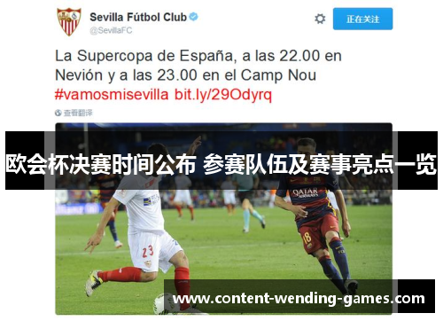 欧会杯决赛时间公布 参赛队伍及赛事亮点一览 欧会杯决赛时间公布 参赛队伍及赛事亮点一览
