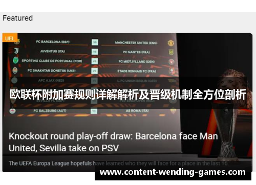欧联杯附加赛规则详解解析及晋级机制全方位剖析