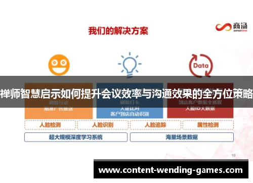 禅师智慧启示如何提升会议效率与沟通效果的全方位策略