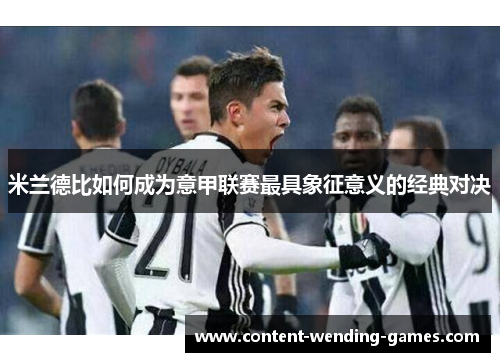 米兰德比如何成为意甲联赛最具象征意义的经典对决