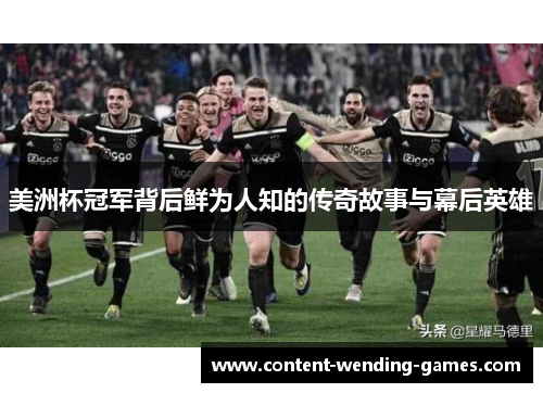 美洲杯冠军背后鲜为人知的传奇故事与幕后英雄