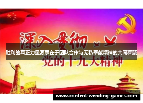胜利的真正力量源泉在于团队合作与无私奉献精神的共同凝聚