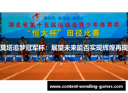 莫塔追梦冠军杯：展望未来能否实现辉煌再现