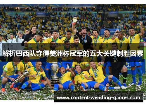解析巴西队夺得美洲杯冠军的五大关键制胜因素