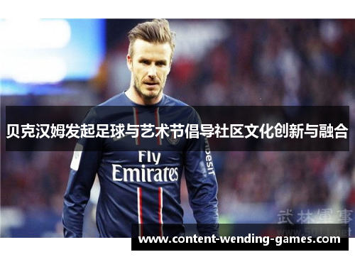贝克汉姆发起足球与艺术节倡导社区文化创新与融合