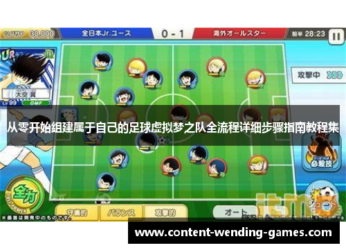 从零开始组建属于自己的足球虚拟梦之队全流程详细步骤指南教程集