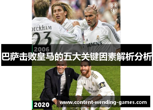 巴萨击败皇马的五大关键因素解析分析 巴萨击败皇马的五大关键因素解析分析