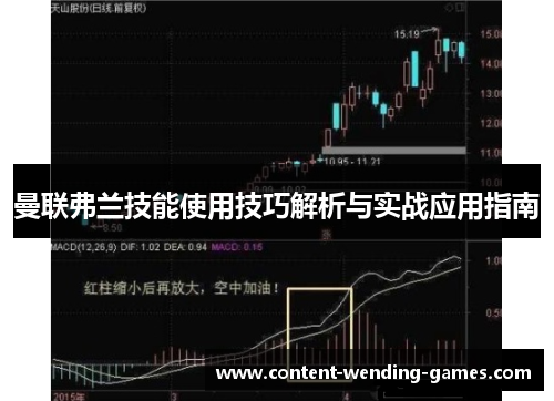 曼联弗兰技能使用技巧解析与实战应用指南