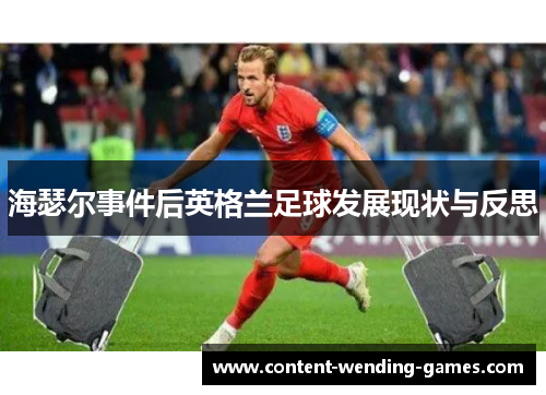海瑟尔事件后英格兰足球发展现状与反思 海瑟尔事件后英格兰足球发展现状与反思