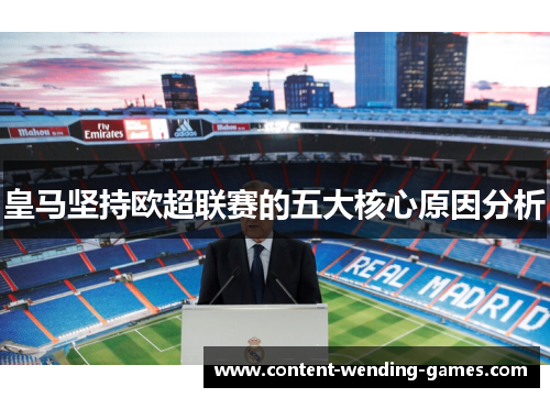 皇马坚持欧超联赛的五大核心原因分析