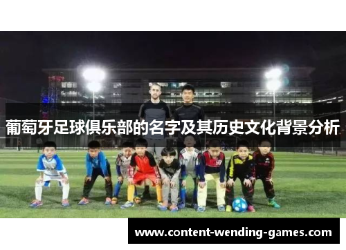 葡萄牙足球俱乐部的名字及其历史文化背景分析