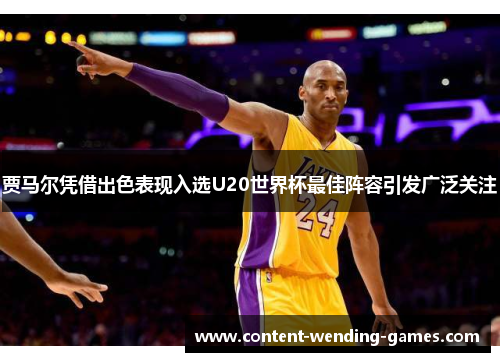 贾马尔凭借出色表现入选U20世界杯最佳阵容引发广泛关注 贾马尔凭借出色表现入选U20世界杯最佳阵容引发广泛关注