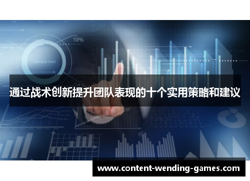 通过战术创新提升团队表现的十个实用策略和建议 通过战术创新提升团队表现的十个实用策略和建议