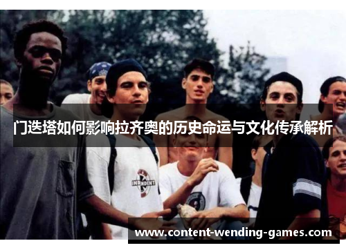 门迭塔如何影响拉齐奥的历史命运与文化传承解析