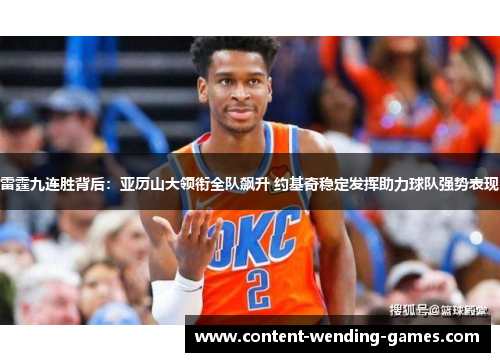 雷霆九连胜背后：亚历山大领衔全队飙升 约基奇稳定发挥助力球队强势表现