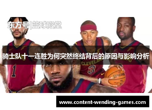 骑士队十一连胜为何突然终结背后的原因与影响分析