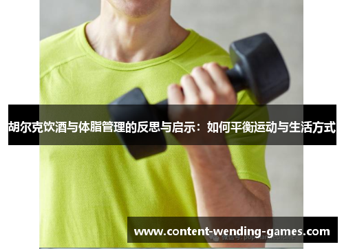 胡尔克饮酒与体脂管理的反思与启示：如何平衡运动与生活方式