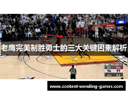 老鹰完美制胜勇士的三大关键因素解析