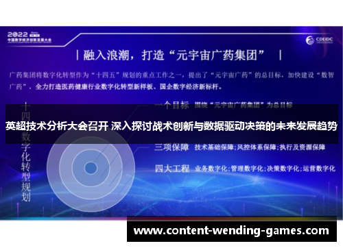 英超技术分析大会召开 深入探讨战术创新与数据驱动决策的未来发展趋势