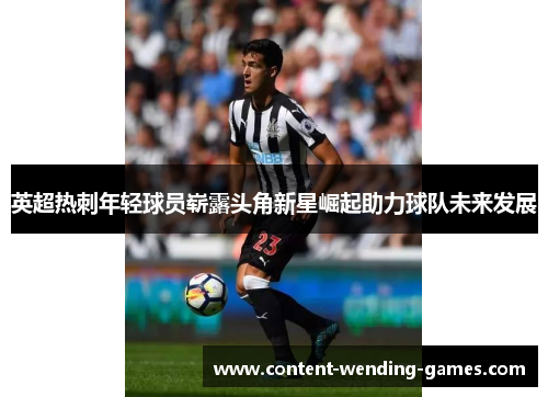 英超热刺年轻球员崭露头角新星崛起助力球队未来发展